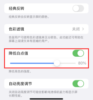 和平苹果电池维修分享iPhone省电巧妙设置降低白点值 