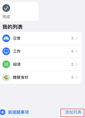 和平苹果14维修店分享iPhone14如何设置主屏幕显示多个不同类型提醒事项 