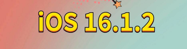 和平苹果手机维修分享iOS 16.1.2正式版更新内容及升级方法 