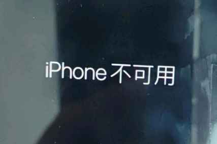 和平苹果服务网点分享锁屏界面显示“iPhone 不可用”如何解决 