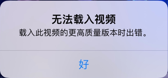 和平苹果手机维修分享iPhone 出现提示“无法载入视频”怎么办 