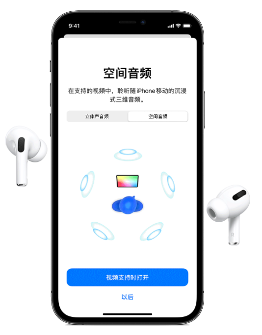 和平苹果手机维修分享Airpods Pro空间音频功能有什么用 